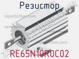 Резистор RE65N10R0C02 