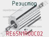 Резистор RE65N1R00C02 