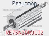 Резистор RE75N20R0C02 