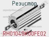 Резистор RH01040K00FE02 
