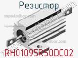 Резистор RH01095R50DC02 