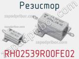 Резистор RH02539R00FE02 фотография 2.
