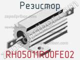 Резистор RH05011R00FE02 