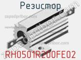 Резистор RH0501R200FE02 
