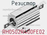 Резистор RH0502R400FE02 