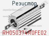 Резистор RH050374R0FE02 