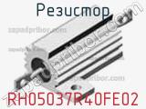 Резистор RH05037R40FE02 