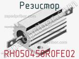 Резистор RH050450R0FE02 