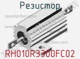 Резистор RH010R3300FC02 