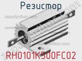 Резистор RH0101K500FC02 
