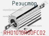 Резистор RH01010R00FC02 