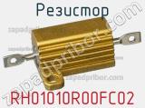 Резистор RH01010R00FC02 фотография 2.