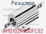 Резистор RH0102R500FC02 