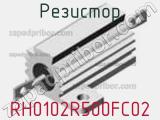 Резистор RH0102R500FC02 фотография 2.