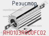 Резистор RH0103R000FC02 