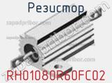 Резистор RH01080R60FC02 