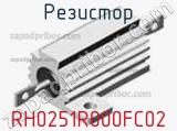 Резистор RH0251R000FC02 фотография 2.