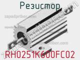 Резистор RH0251K600FC02 