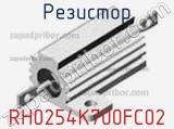 Резистор RH0254K700FC02 