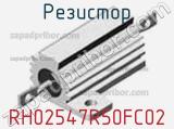 Резистор RH02547R50FC02 