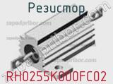 Резистор RH0255K000FC02 