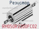 Резистор RH050R2200FC02 