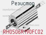 Резистор RH0506R190FC02 