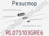 Резистор RL07S103GRE6 