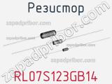 Резистор RL07S123GB14