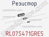 Резистор RL07S471GRE5 