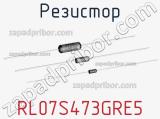 Резистор RL07S473GRE5