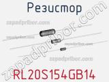 Резистор RL20S154GB14 