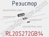 Резистор RL20S272GB14 