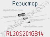 Резистор RL20S201GB14 