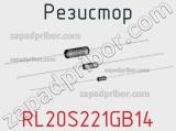 Резистор RL20S221GB14 