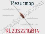 Резистор RL20S221GB14 фотография 2.