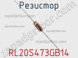 Резистор RL20S473GB14 фотография 3.