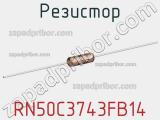 Резистор RN50C3743FB14 