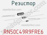 Резистор RN50C49R9FRE6 