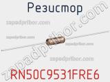 Резистор RN50C9531FRE6