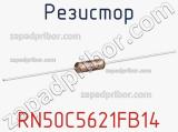 Резистор RN50C5621FB14 