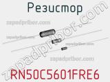 Резистор RN50C5601FRE6 