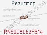 Резистор RN50C8062FB14 