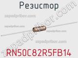 Резистор RN50C82R5FB14