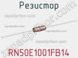 Резистор RN50E1001FB14 