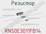 Резистор RN50E3011FB14 