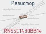 Резистор RN55C1430BB14