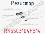 Резистор RN55C3104FB14