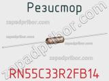 Резистор RN55C33R2FB14 