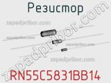 Резистор RN55C5831BB14 